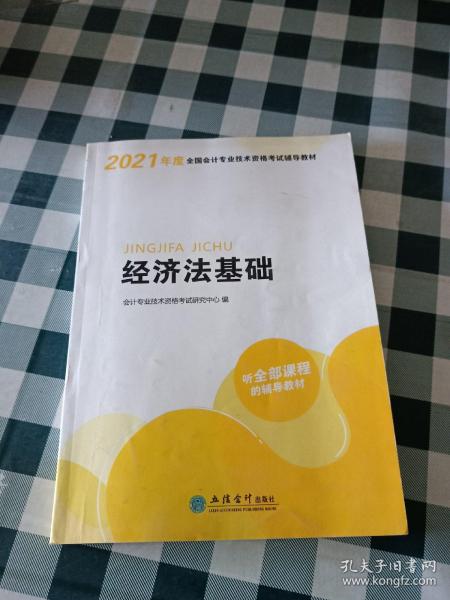 华图教育2021版全国会计专业技术资格考试辅导教材经济法基础