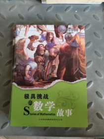 极具挑战的数学故事