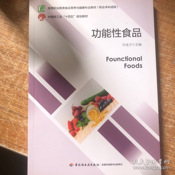 功能性食品