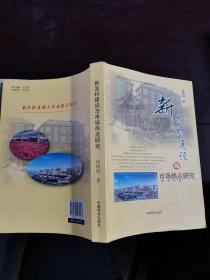 全国城市农贸中心联合会农产品批发市场理论丛书：新农村建设与市场热点研究