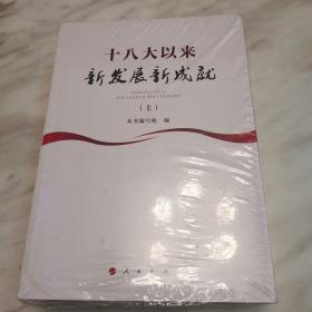 十八大以来新发展新成就（上下册），全新未拆封！