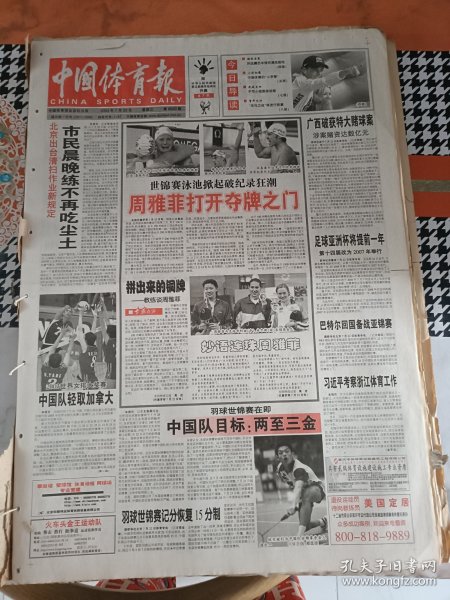 中国体育报2003年7月23日周雅菲打开夺牌之门