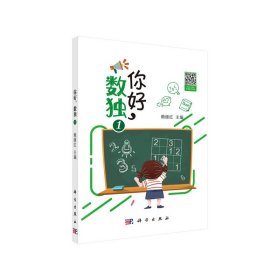 你好，数独1 赖继红 9787030640567 科学出版社