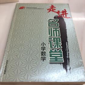 走进名师课堂：小学数学；