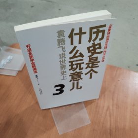 历史是个什么玩意儿3：袁腾飞说世界史上