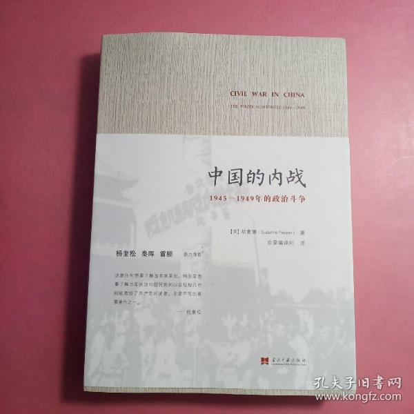 中国的内战：1945-1949年的政治斗争