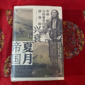 甲骨文丛书·夏月帝国：夸纳·帕克与科曼奇印第安部落的兴衰