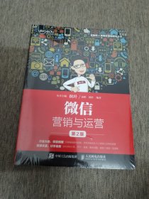 微信营销与运营（第2版）