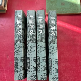 三国演义(1-4册)