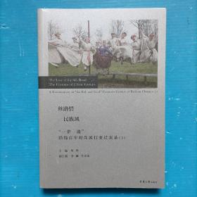 丝路情 民族风“一带一路”沿线百年时尚流行变迁实录 （2）