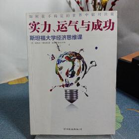 实力、运气与成功：斯坦福大学经济思维课