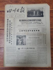 四川日报1965.4.23