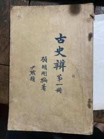 1926年初版二千册 古史辨第一册