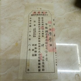 民国二十七年救国公债 大冶县政府临时收据