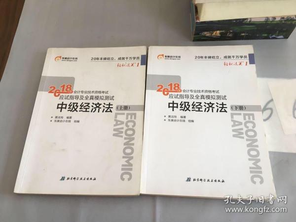 中级会计职称2018教材东奥会计 轻松过关1 2018年会计专业技术资格考试应试指导及全真模拟测试：中级经济法（上下册）