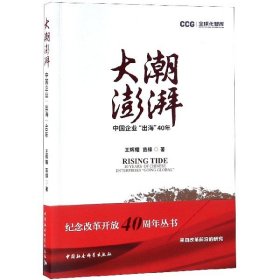 大潮澎湃:中国企业出海40年