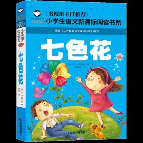 七色花 彩图注音版 班主任推荐小学生一二三年级语文课外必读世界经典儿童文学名著童话故事书