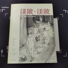 渼陂·渼陂——一个画家古村落图记