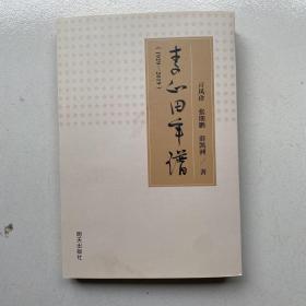 李心田年谱（1929−2019）