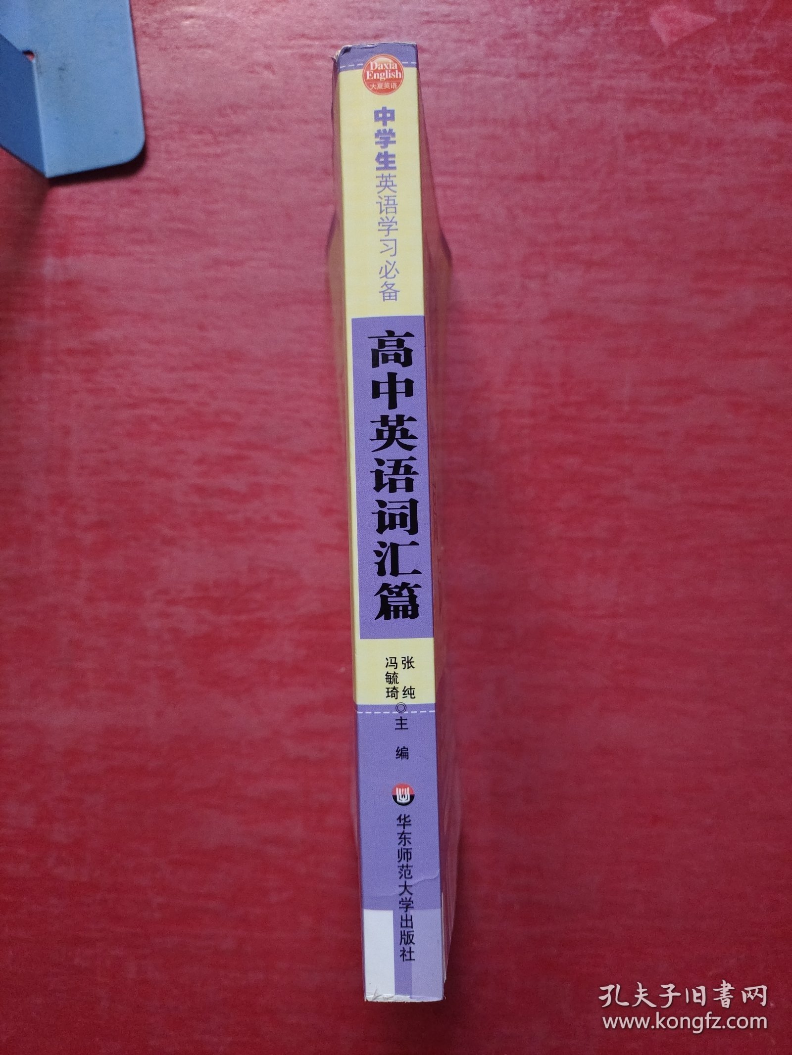 大夏英语·中学生英语学习必备：高中英语词汇篇