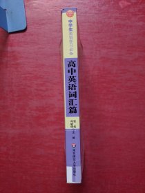 大夏英语·中学生英语学习必备：高中英语词汇篇