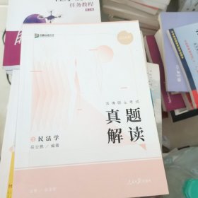 2024众合法硕岳业鹏考研法律硕士联考真题解读民法学课配资料