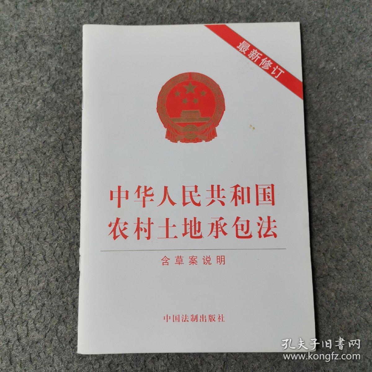 中华人民共和国农村土地承包法（含草案说明）（2019年最新修订）