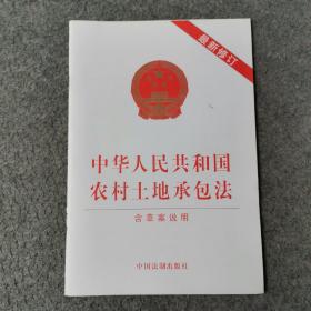 中华人民共和国农村土地承包法（含草案说明）（2019年最新修订）