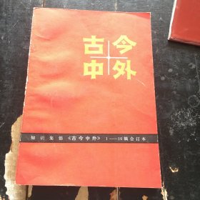 古今中外 1-10辑合订本