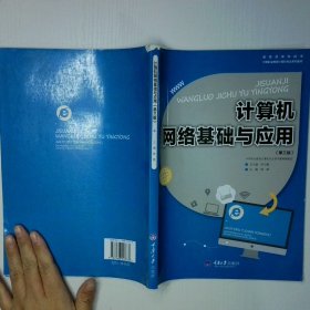 计算机网络基础与应用 第三版