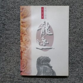 龙城三部曲·龙迹