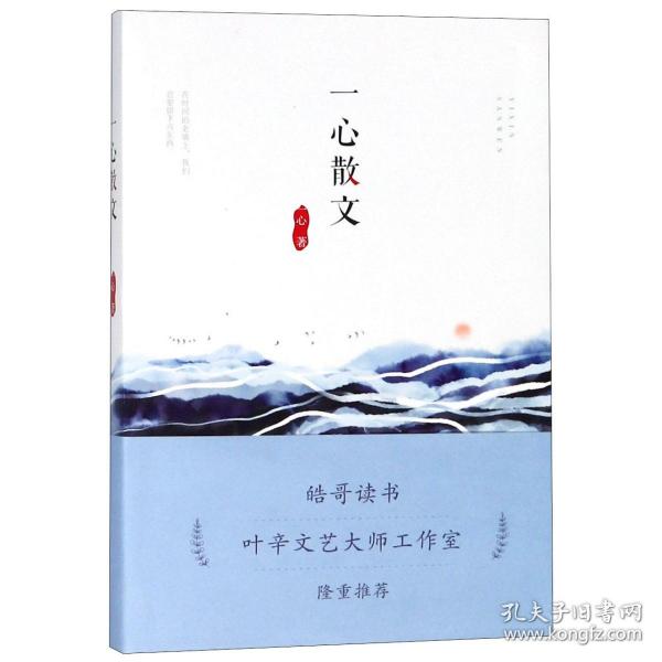 一心散文 普通图书/教材教辅/教材/高职教材/文学 一心 宁波 9787552632279