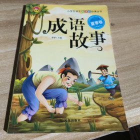 成语故事 夏季卷