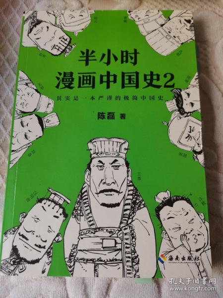 半小时漫画中国史2