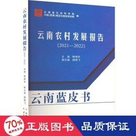 云南农村发展报告（2021-2022）