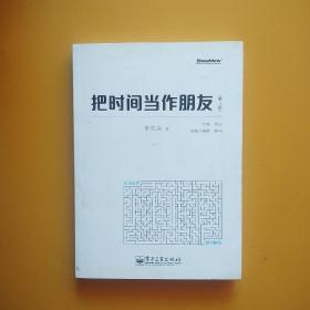 把时间当作朋友（第3版）