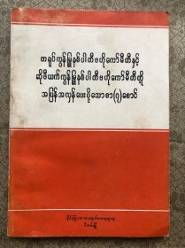 中共中央和苏共中央来往的七封信（缅甸文）"