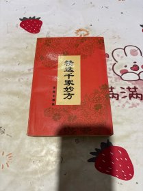 精选千家妙方