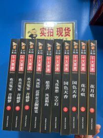 中国古典十大禁书 10本合售