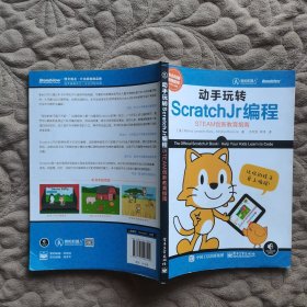 动手玩转ScratchJr编程：STEAM创新教育指南