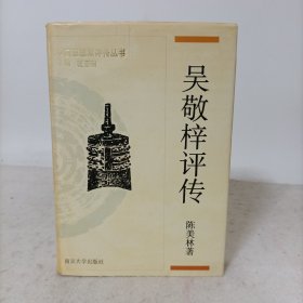 中国思想家评传丛书：吴敬梓评传(精装一版一印)