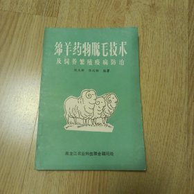 绵羊药物脱毛技术及饲养繁殖疫病防治