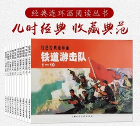 【正版】铁道游击队共10册抗日战争英雄故事红色经典爱国教育连环画小人书