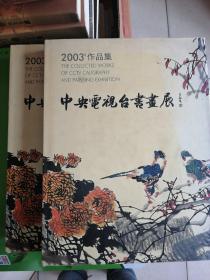 中央电视台书画展2003作品集