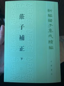 庄子补正（全2册）（新编诸子集成续编）