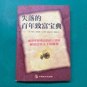 失落的百年致富宝典：改变无数人的神奇财富法则