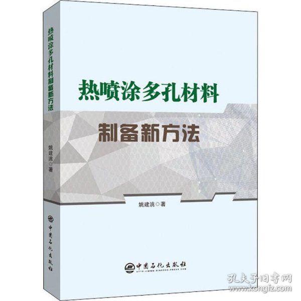 热喷涂多孔材料制备新方法