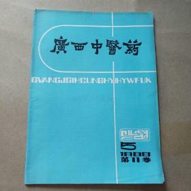 广西中医药杂志1988.5