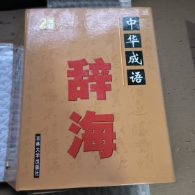 中国成语辞海 （豪华精装16开.全三卷）上中下