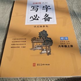 优翼2023秋季新版古新特字帖写字语文6上描摹本小学生同步六年级上册RJ人教版书法控笔训练楷书